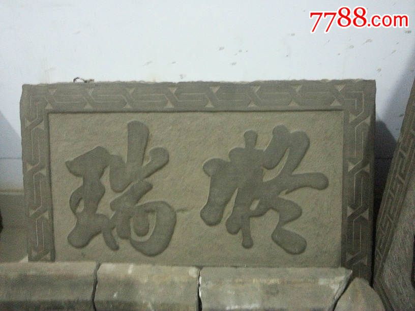 石不能言最可人——清代全品青石“凝瑞”字牌的收藏与美学意蕴